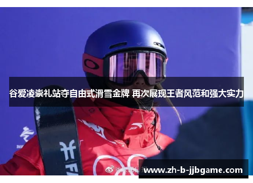 谷爱凌崇礼站夺自由式滑雪金牌 再次展现王者风范和强大实力 谷爱凌崇礼站夺自由式滑雪金牌 再次展现王者风范和强大实力