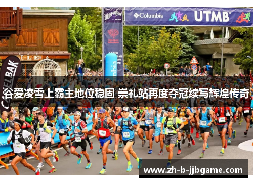 谷爱凌雪上霸主地位稳固 崇礼站再度夺冠续写辉煌传奇 谷爱凌雪上霸主地位稳固 崇礼站再度夺冠续写辉煌传奇