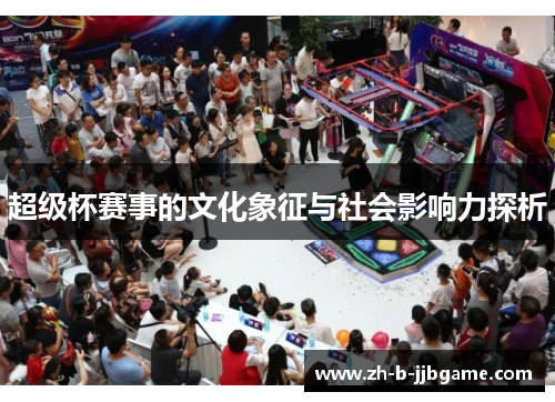 超级杯赛事的文化象征与社会影响力探析