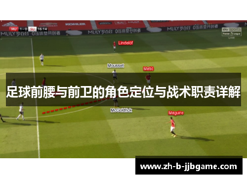 足球前腰与前卫的角色定位与战术职责详解