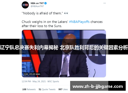 辽宁队总决赛失利内幕揭秘 北京队胜利背后的关键因素分析