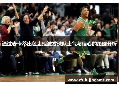 通过麦卡蒂出色表现激发球队士气与信心的策略分析 通过麦卡蒂出色表现激发球队士气与信心的策略分析