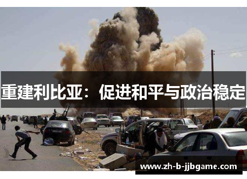 重建利比亚：促进和平与政治稳定