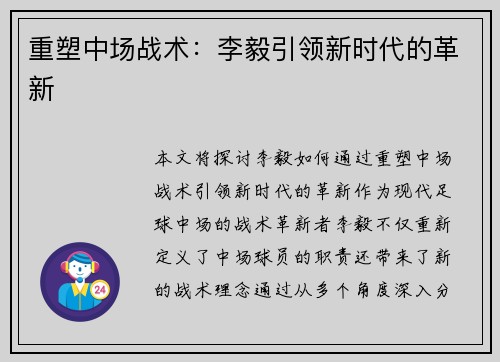 重塑中场战术：李毅引领新时代的革新