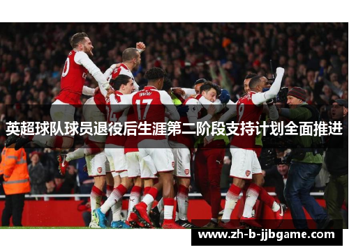 英超球队球员退役后生涯第二阶段支持计划全面推进