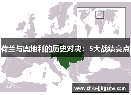 荷兰与奥地利的历史对决：5大战绩亮点