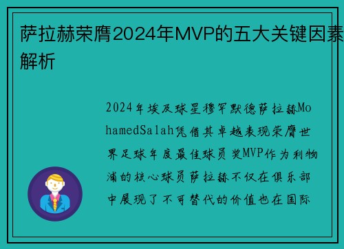 萨拉赫荣膺2024年MVP的五大关键因素解析 萨拉赫荣膺2024年MVP的五大关键因素解析