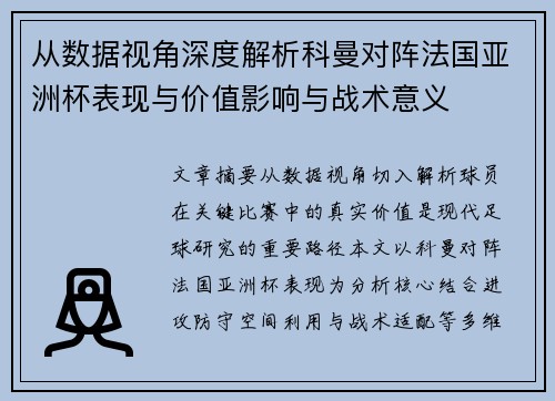 从数据视角深度解析科曼对阵法国亚洲杯表现与价值影响与战术意义 从数据视角深度解析科曼对阵法国亚洲杯表现与价值影响与战术意义