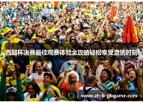 西超杯决赛最佳观赛体验全攻略轻松享受激情时刻