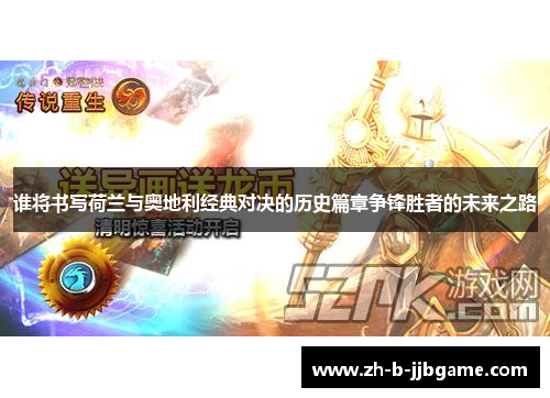 谁将书写荷兰与奥地利经典对决的历史篇章争锋胜者的未来之路