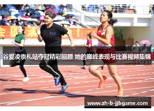 谷爱凌崇礼站夺冠精彩回顾 她的巅峰表现与比赛视频集锦