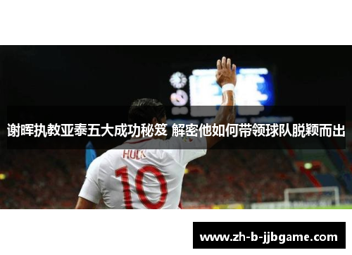 谢晖执教亚泰五大成功秘笈 解密他如何带领球队脱颖而出