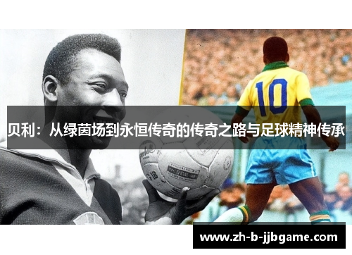 贝利：从绿茵场到永恒传奇的传奇之路与足球精神传承