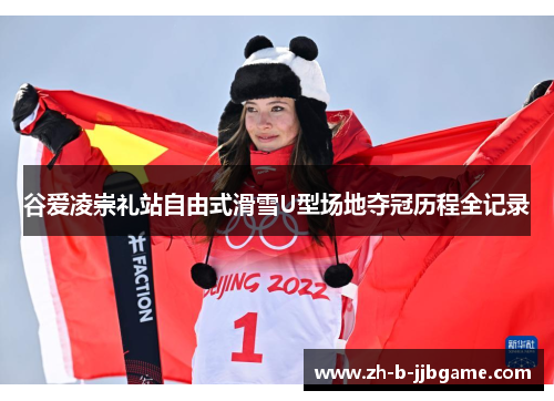 谷爱凌崇礼站自由式滑雪U型场地夺冠历程全记录