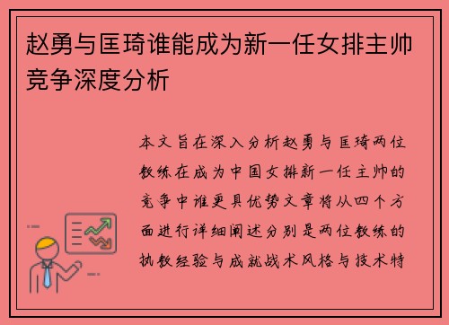 赵勇与匡琦谁能成为新一任女排主帅竞争深度分析 赵勇与匡琦谁能成为新一任女排主帅竞争深度分析