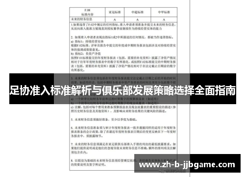足协准入标准解析与俱乐部发展策略选择全面指南 足协准入标准解析与俱乐部发展策略选择全面指南