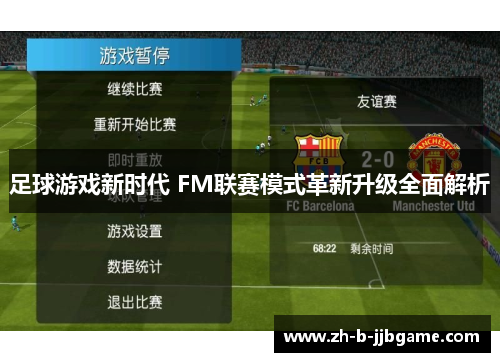 足球游戏新时代 FM联赛模式革新升级全面解析 足球游戏新时代 FM联赛模式革新升级全面解析