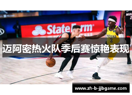 迈阿密热火队季后赛惊艳表现