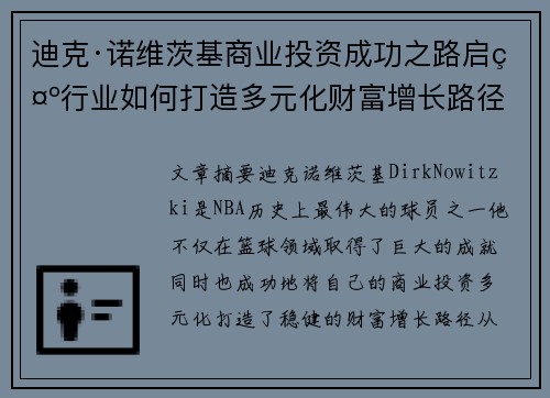 迪克·诺维茨基商业投资成功之路启示行业如何打造多元化财富增长路径