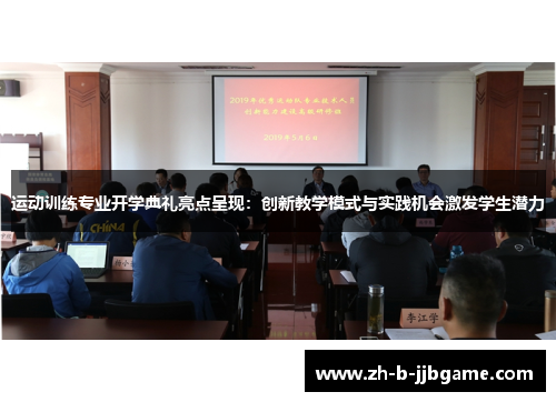 运动训练专业开学典礼亮点呈现：创新教学模式与实践机会激发学生潜力