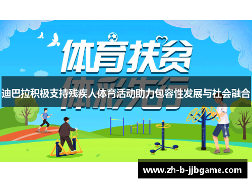 迪巴拉积极支持残疾人体育活动助力包容性发展与社会融合 迪巴拉积极支持残疾人体育活动助力包容性发展与社会融合