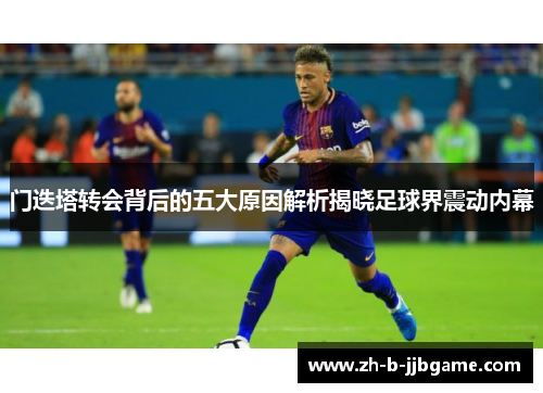 门迭塔转会背后的五大原因解析揭晓足球界震动内幕