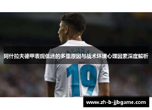 阿什拉夫德甲表现低迷的多重原因与战术环境心理因素深度解析