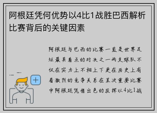 阿根廷凭何优势以4比1战胜巴西解析比赛背后的关键因素