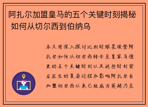 阿扎尔加盟皇马的五个关键时刻揭秘 如何从切尔西到伯纳乌