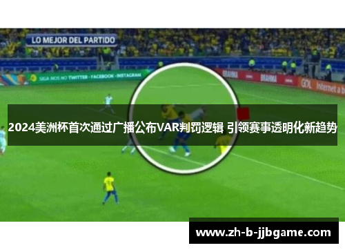 2024美洲杯首次通过广播公布VAR判罚逻辑 引领赛事透明化新趋势