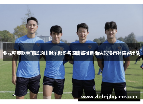 亚冠精英联赛前瞻蔚山俱乐部多名国脚被征调确认轮换替补阵容出战 亚冠精英联赛前瞻蔚山俱乐部多名国脚被征调确认轮换替补阵容出战