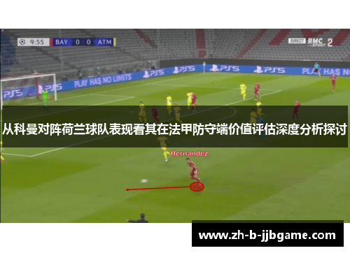 从科曼对阵荷兰球队表现看其在法甲防守端价值评估深度分析探讨 从科曼对阵荷兰球队表现看其在法甲防守端价值评估深度分析探讨