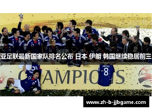 亚足联最新国家队排名公布 日本 伊朗 韩国继续稳居前三