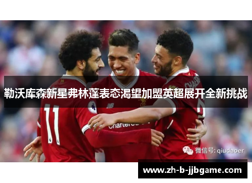 勒沃库森新星弗林蓬表态渴望加盟英超展开全新挑战 勒沃库森新星弗林蓬表态渴望加盟英超展开全新挑战