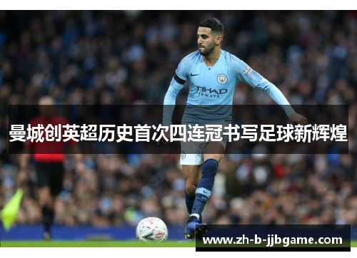 曼城创英超历史首次四连冠书写足球新辉煌 曼城创英超历史首次四连冠书写足球新辉煌