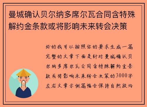 曼城确认贝尔纳多席尔瓦合同含特殊解约金条款或将影响未来转会决策