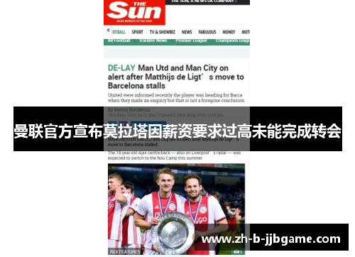 曼联官方宣布莫拉塔因薪资要求过高未能完成转会