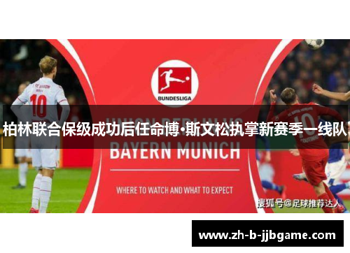 柏林联合保级成功后任命博·斯文松执掌新赛季一线队 柏林联合保级成功后任命博·斯文松执掌新赛季一线队