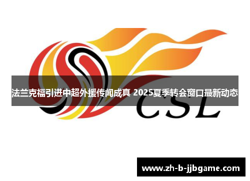 法兰克福引进中超外援传闻成真 2025夏季转会窗口最新动态