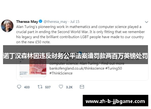 诺丁汉森林因违反财务公平法案遭罚款两百万英镑处罚