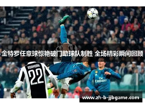 金特罗任意球惊艳破门助球队制胜 全场精彩瞬间回顾