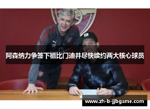 阿森纳力争签下祖比门迪并尽快续约两大核心球员