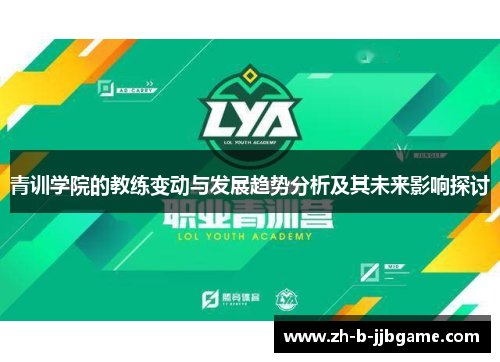 青训学院的教练变动与发展趋势分析及其未来影响探讨
