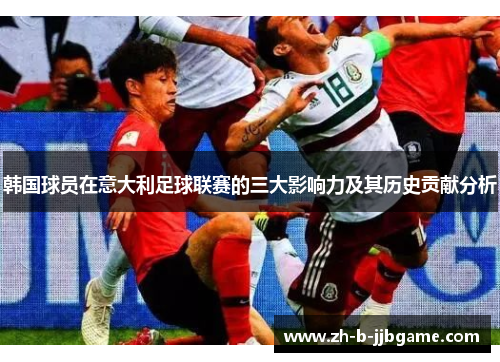 韩国球员在意大利足球联赛的三大影响力及其历史贡献分析