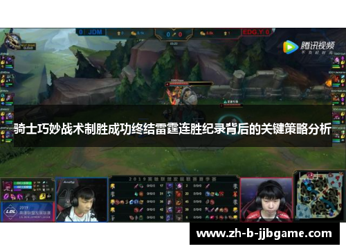 骑士巧妙战术制胜成功终结雷霆连胜纪录背后的关键策略分析