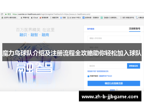 魔力鸟球队介绍及注册流程全攻略助你轻松加入球队