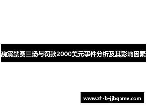 魏震禁赛三场与罚款2000美元事件分析及其影响因素