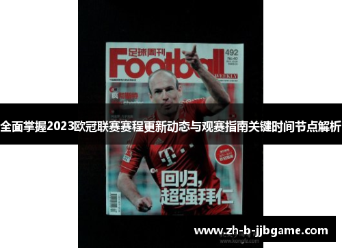 全面掌握2023欧冠联赛赛程更新动态与观赛指南关键时间节点解析