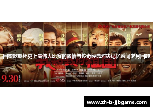 回望欧联杯史上最伟大比赛的激情与传奇经典对决记忆瞬间岁月回顾