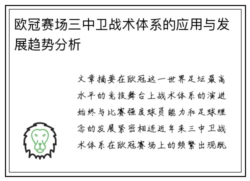 欧冠赛场三中卫战术体系的应用与发展趋势分析
